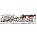 進撃の血迪凯 (attack on lie)