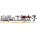 進撃の工場女子 (attack on titan)