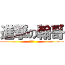 進撃の翰哥 (腋毛多)