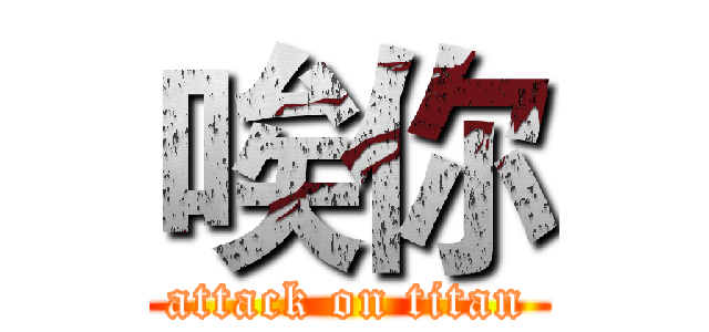 唉你 (attack on titan)