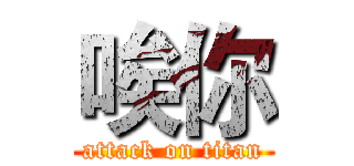 唉你 (attack on titan)