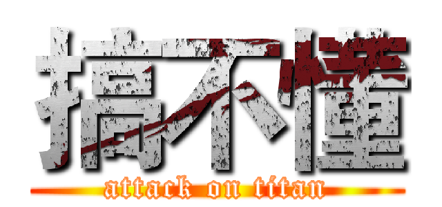 搞不懂 (attack on titan)