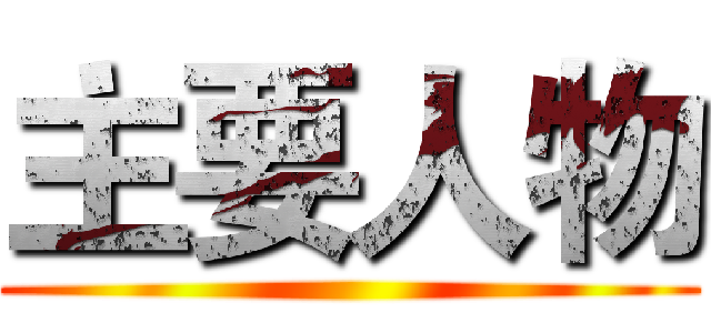 主要人物 ()