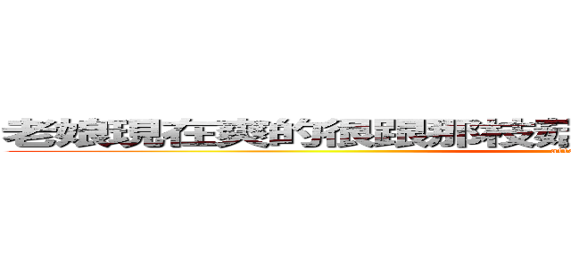 老娘現在爽的很跟那枝菇菇一樣每天澆花種菜睡大覺 (attack on titan)