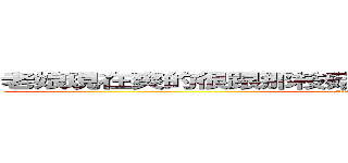 老娘現在爽的很跟那枝菇菇一樣每天澆花種菜睡大覺 (attack on titan)