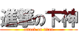 進撃の卞神 (attack on titan)