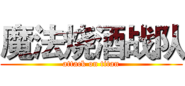 魔法烧酒战队 (attack on titan)