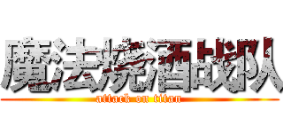 魔法烧酒战队 (attack on titan)