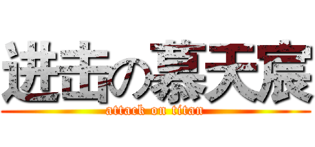 进击の慕天宸 (attack on titan)