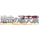 进击の慕天宸 (attack on titan)