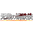 无敌の钢铁侠 ( Invincible on IRON MAN)