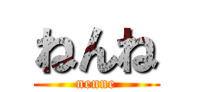 ねんね (nenne)