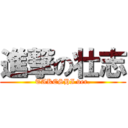 進撃の壮志 (TAKESHI ver.)