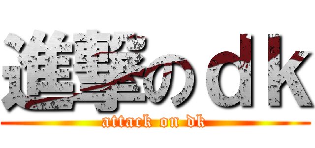 進撃のｄｋ (attack on dk)