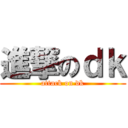 進撃のｄｋ (attack on dk)