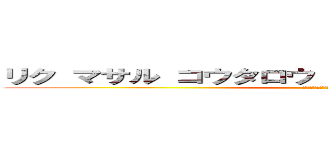 リク マサル コウタロウ ハヤト コウキ マサムネ (シスロリコンプレックス)