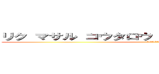 リク マサル コウタロウ ハヤト コウキ マサムネ (シスロリコンプレックス)