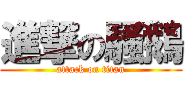 進撃の騷鵝 (attack on titan)