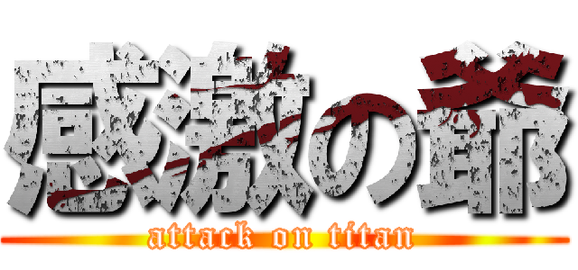 感激の爺 (attack on titan)