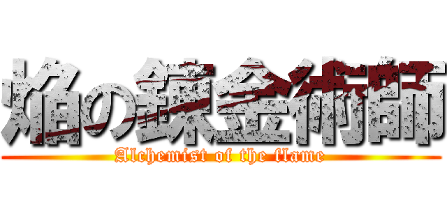 焔の錬金術師 (Alchemist of the flame)