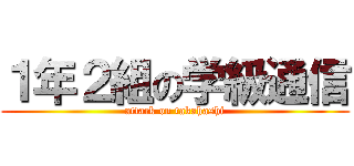 １年２組の学級通信 (attack on takahashi)