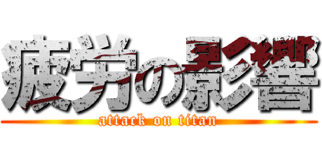 疲労の影響 (attack on titan)