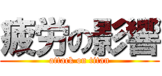 疲労の影響 (attack on titan)