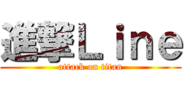 進撃Ｌｉｎｅ (attack on titan)