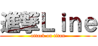 進撃Ｌｉｎｅ (attack on titan)