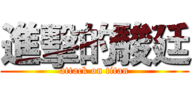 進擊的駿廷 (attack on titan)