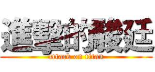 進擊的駿廷 (attack on titan)