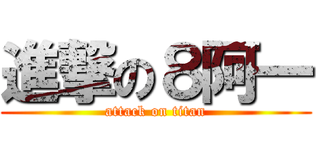 進撃の８阿一 (attack on titan)