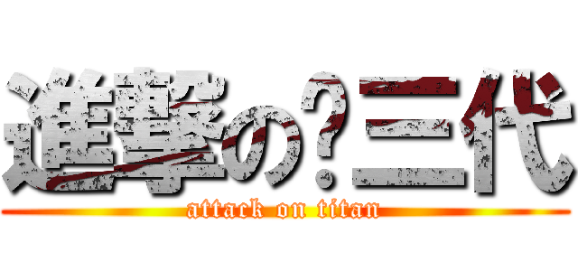 進撃の邓三代 (attack on titan)