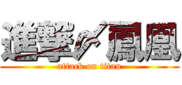 進撃〆鳳凰 (attack on titan)