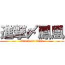 進撃〆鳳凰 (attack on titan)