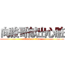 向骏哥献出心脏 (attack on titan)