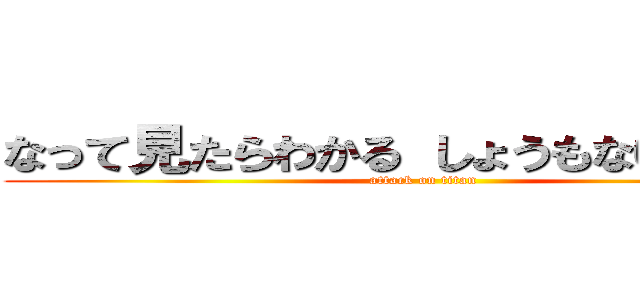 なって見たらわかる しょうもないやつやん (attack on titan)