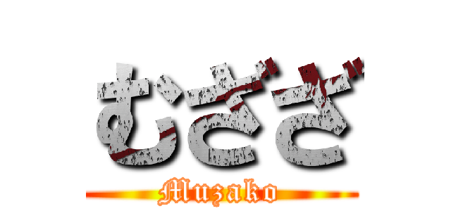むざざ (Muzako)