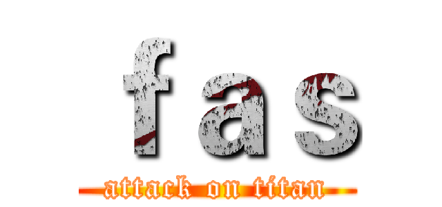 ｆａｓ (attack on titan)