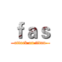 ｆａｓ (attack on titan)
