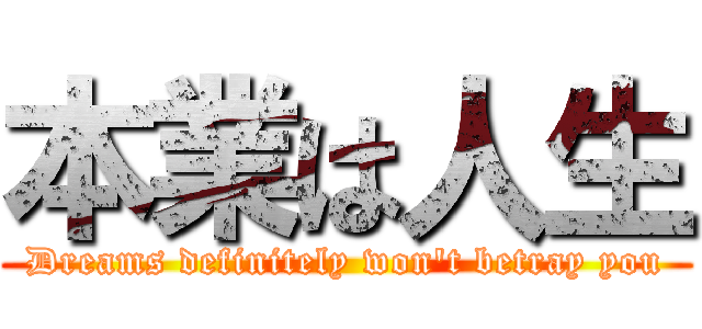 本業は人生 (Dreams definitely won\'t betray you)