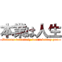 本業は人生 (Dreams definitely won\'t betray you)