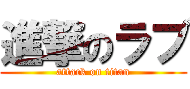 進撃のラブ (attack on titan)