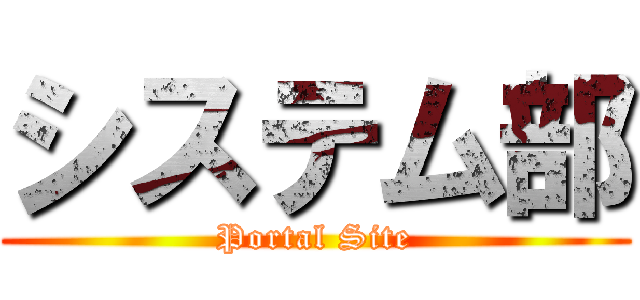 システム部 (Portal Site)