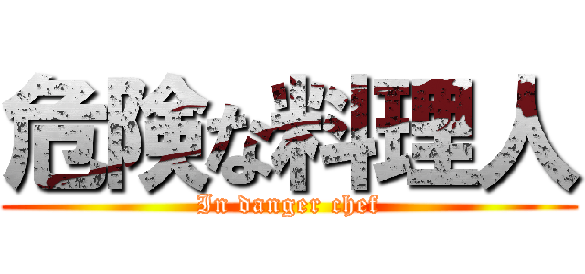 危険な料理人 (In danger chef)