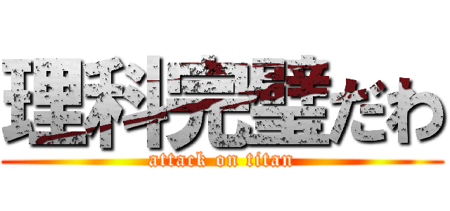 理科完璧だわ (attack on titan)