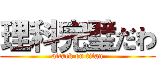 理科完璧だわ (attack on titan)