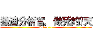 狼迪分析官，做死的每天 (attack on titan)