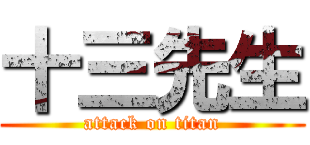 十三先生 (attack on titan)
