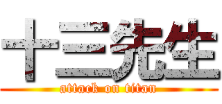 十三先生 (attack on titan)
